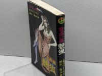 女占い師 魅狐(SPコミックス) リイド社 石川 フミヤス