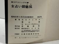 女占い師 魅狐(SPコミックス) リイド社 石川 フミヤス