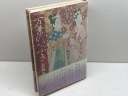 万葉のいぶき (1979年)　PHP研究所　犬養孝