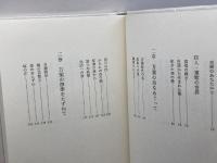 万葉のいぶき (1979年)　PHP研究所　犬養孝
