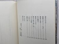 万葉のいぶき (1979年)　PHP研究所　犬養孝