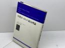 中世ヨーロッパ政治理論 (1980年)  バーカー　御茶の水書房