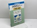 クラウン 1 予習と演習 三省堂