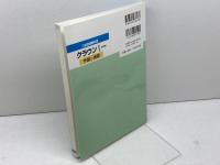 クラウン 1 予習と演習 三省堂