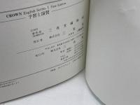 クラウン 1 予習と演習 三省堂