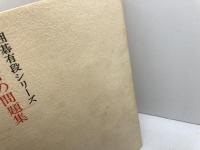 有段者の問題集 (1979年) (囲碁有段シリーズ)　山海堂