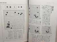 有段者の問題集 (1979年) (囲碁有段シリーズ)　山海堂