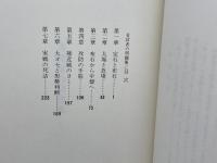 有段者の問題集 (1979年) (囲碁有段シリーズ)　山海堂