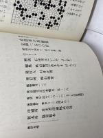 有段者の問題集 (1979年) (囲碁有段シリーズ)　山海堂