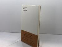 ゆきくれて: 定型短詩集 冨岡書房 村上直之(社会学)