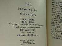ゆきくれて: 定型短詩集 冨岡書房 村上直之(社会学)