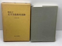 戦時下北方美術教育運動―埋もれていた記録 (1974年)　小田切正　鳩の森書房
