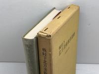 戦時下北方美術教育運動―埋もれていた記録 (1974年)　小田切正　鳩の森書房