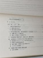 戦時下北方美術教育運動―埋もれていた記録 (1974年)　小田切正　鳩の森書房