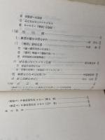 戦時下北方美術教育運動―埋もれていた記録 (1974年)　小田切正　鳩の森書房