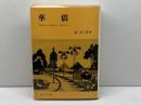 華僑―「落葉帰根」から「落地生根」への苦悶と矛盾 (1980年) (研文選書〈8〉)