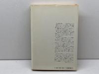 華僑―「落葉帰根」から「落地生根」への苦悶と矛盾 (1980年) (研文選書〈8〉)