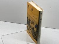 華僑―「落葉帰根」から「落地生根」への苦悶と矛盾 (1980年) (研文選書〈8〉)