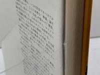 華僑―「落葉帰根」から「落地生根」への苦悶と矛盾 (1980年) (研文選書〈8〉)