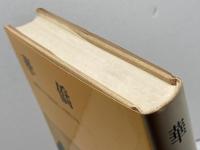 華僑―「落葉帰根」から「落地生根」への苦悶と矛盾 (1980年) (研文選書〈8〉)