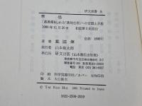 華僑―「落葉帰根」から「落地生根」への苦悶と矛盾 (1980年) (研文選書〈8〉)