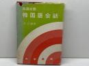 英語対照韓国語会話 (1975年) 大学書林 金 忠植