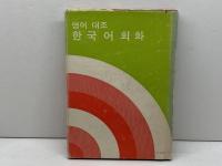 英語対照韓国語会話 (1975年) 大学書林 金 忠植