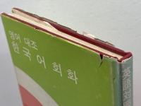 英語対照韓国語会話 (1975年) 大学書林 金 忠植