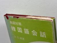 英語対照韓国語会話 (1975年) 大学書林 金 忠植