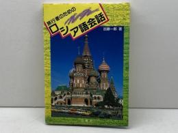 旅行者のためのロシア語会話 三修社 加藤 一郎