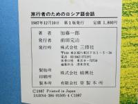 旅行者のためのロシア語会話 三修社 加藤 一郎