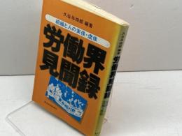 労働界見聞録: 組織と人の実像・虚像 東洋経済新報社 久谷与四郎