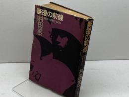 無援の前線―教育へ逆射するもの (1972年)　村田栄一　ぺりかん社