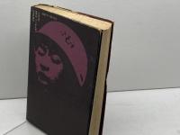 無援の前線―教育へ逆射するもの (1972年)　村田栄一　ぺりかん社