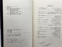 無援の前線―教育へ逆射するもの (1972年)　村田栄一　ぺりかん社