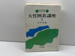 明解・大竹囲碁講座〈1〉定石の運用 (1977年) 日本棋院 大竹 英雄