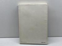 明解・大竹囲碁講座〈1〉定石の運用 (1977年) 日本棋院 大竹 英雄