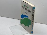 明解・大竹囲碁講座〈1〉定石の運用 (1977年) 日本棋院 大竹 英雄