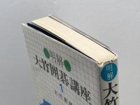 明解・大竹囲碁講座〈1〉定石の運用 (1977年) 日本棋院 大竹 英雄