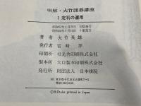 明解・大竹囲碁講座〈1〉定石の運用 (1977年) 日本棋院 大竹 英雄