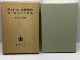 ディドロ、18世紀のヨーロッパと日本 岩波書店 中川 久定