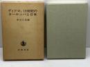 ディドロ、18世紀のヨーロッパと日本 岩波書店 中川 久定
