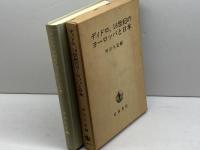 ディドロ、18世紀のヨーロッパと日本 岩波書店 中川 久定