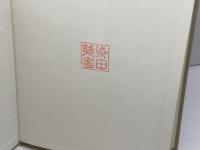 ディドロ、18世紀のヨーロッパと日本 岩波書店 中川 久定