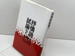抒情詩試論? らんか社 長尾高弘