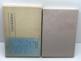 吾妻鏡地名索引 (1977年) 村田書店 国学院大学日本史研究会