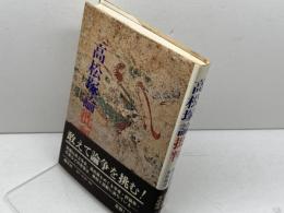 高松塚論批判 (1974年)　綱干善教他　創元社