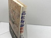 高松塚論批判 (1974年)　綱干善教他　創元社