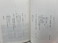 高松塚論批判 (1974年)　綱干善教他　創元社