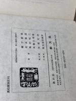 高松塚論批判 (1974年)　綱干善教他　創元社